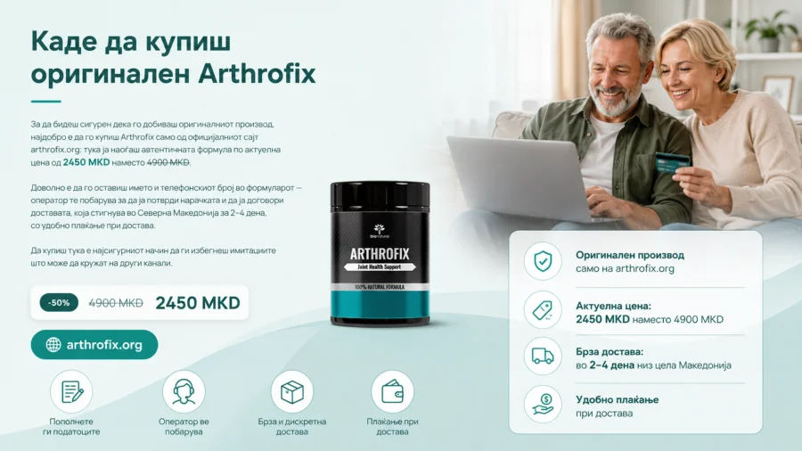 Arthrofix — оригинално пакување за нарачка од официјалниот сајт во Северна Македонија