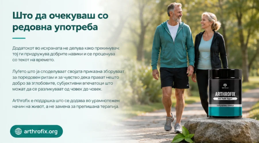 Arthrofix — редовна употреба во дневната рутина